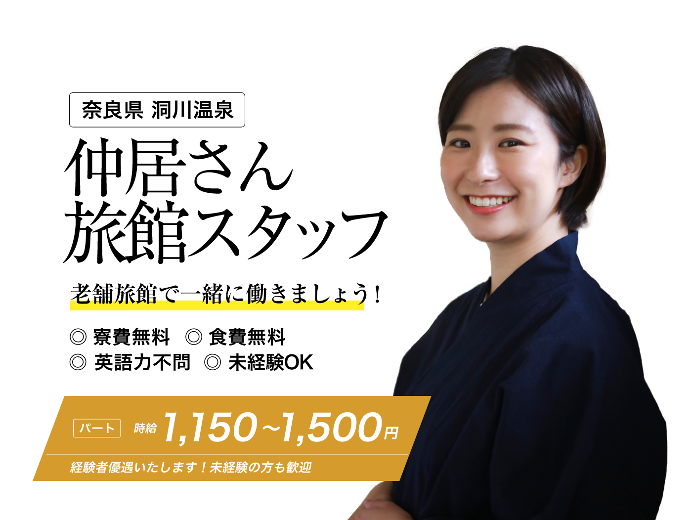 洞川温泉の旅館スタッフ・仲居さんの求人情報