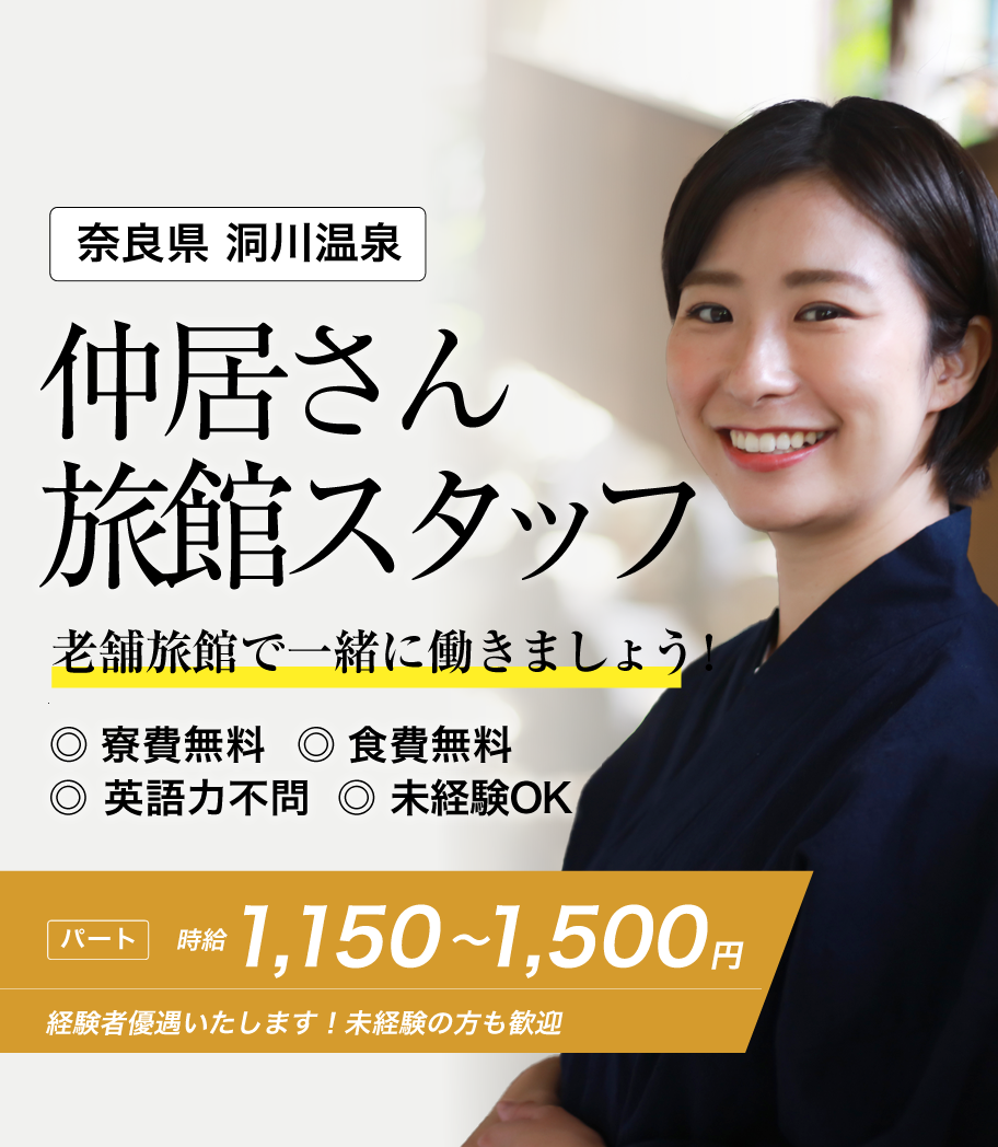 洞川温泉の旅館スタッフ・仲居さんの求人情報